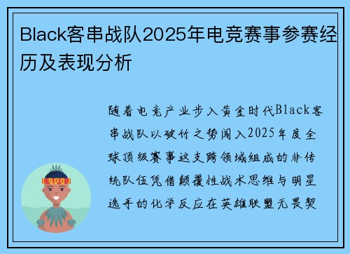 Black客串战队2025年电竞赛事参赛经历及表现分析