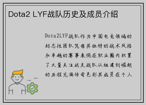 Dota2 LYF战队历史及成员介绍