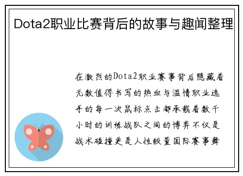 Dota2职业比赛背后的故事与趣闻整理