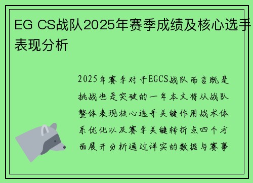 EG CS战队2025年赛季成绩及核心选手表现分析