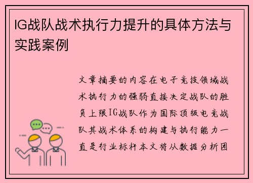 IG战队战术执行力提升的具体方法与实践案例