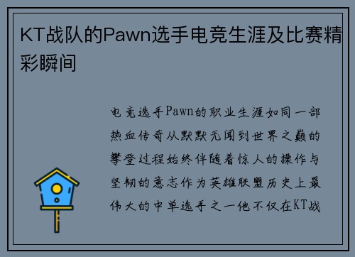 KT战队的Pawn选手电竞生涯及比赛精彩瞬间