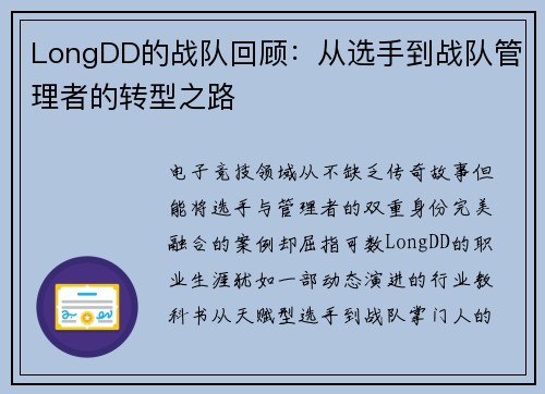 LongDD的战队回顾：从选手到战队管理者的转型之路
