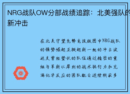 NRG战队OW分部战绩追踪：北美强队的新冲击