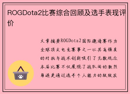 ROGDota2比赛综合回顾及选手表现评价