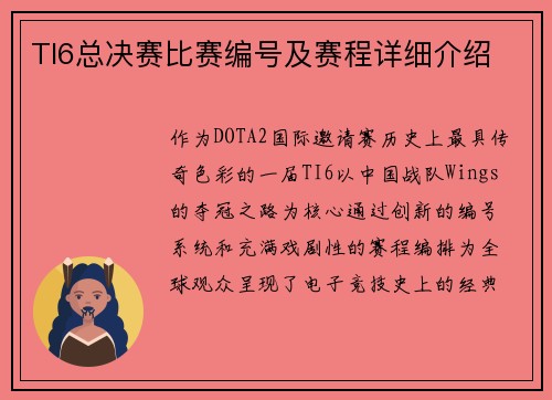 TI6总决赛比赛编号及赛程详细介绍