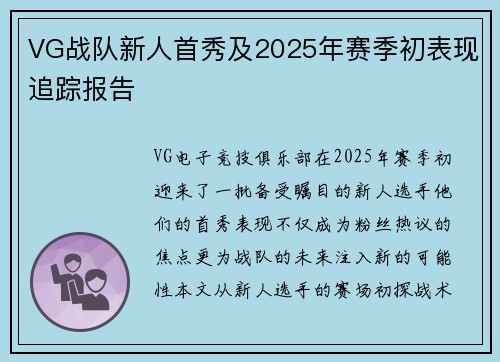 VG战队新人首秀及2025年赛季初表现追踪报告