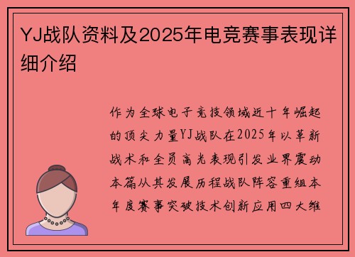 YJ战队资料及2025年电竞赛事表现详细介绍
