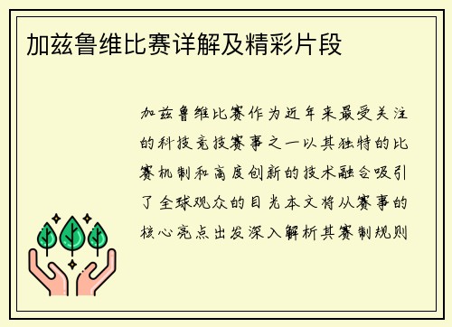 加兹鲁维比赛详解及精彩片段