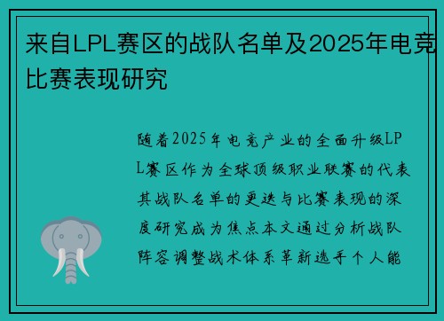 来自LPL赛区的战队名单及2025年电竞比赛表现研究