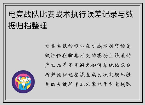 电竞战队比赛战术执行误差记录与数据归档整理