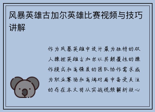 风暴英雄古加尔英雄比赛视频与技巧讲解