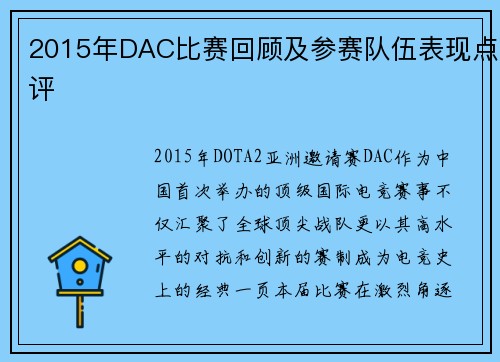 2015年DAC比赛回顾及参赛队伍表现点评