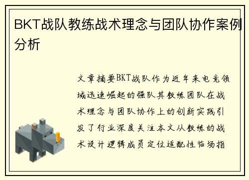 BKT战队教练战术理念与团队协作案例分析