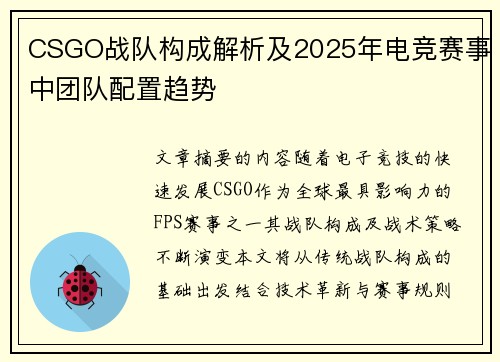 CSGO战队构成解析及2025年电竞赛事中团队配置趋势